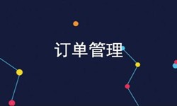 米乐线上平台,米乐（中国）公司、订单管理系统对公司有哪些好处？-北京软件外包