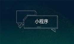 小程序开发都会遇到那些坑？米乐线上平台,米乐（中国）公司