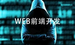 前端开发需要注意哪些问题-北京米乐线上平台,米乐（中国）公司
