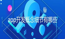 开发一个app需要处理的细节-北京米乐线上平台,米乐（中国）公司