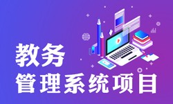 教务管理系统的功能有哪些？都能做什么-北京米乐线上平台,米乐（中国）公司