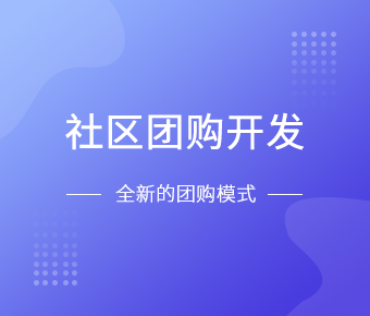 社区团购小程序开发一般需要什么功能呢？米乐线上平台,米乐（中国）