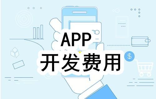 开发一个app的费用，需要多少钱-北京米乐线上平台,米乐（中国）公司