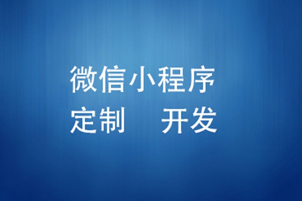 微信小程序制作费用是多少-北京米乐线上平台,米乐（中国）