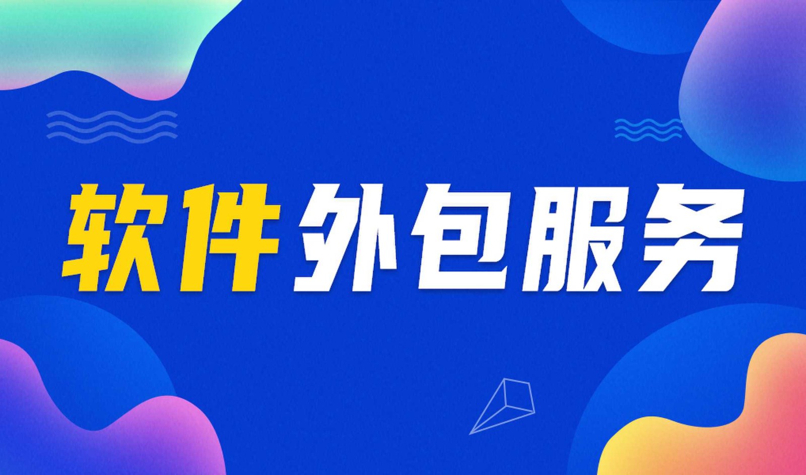 米乐线上平台,米乐（中国）外包公司做钉钉二次开发的优势