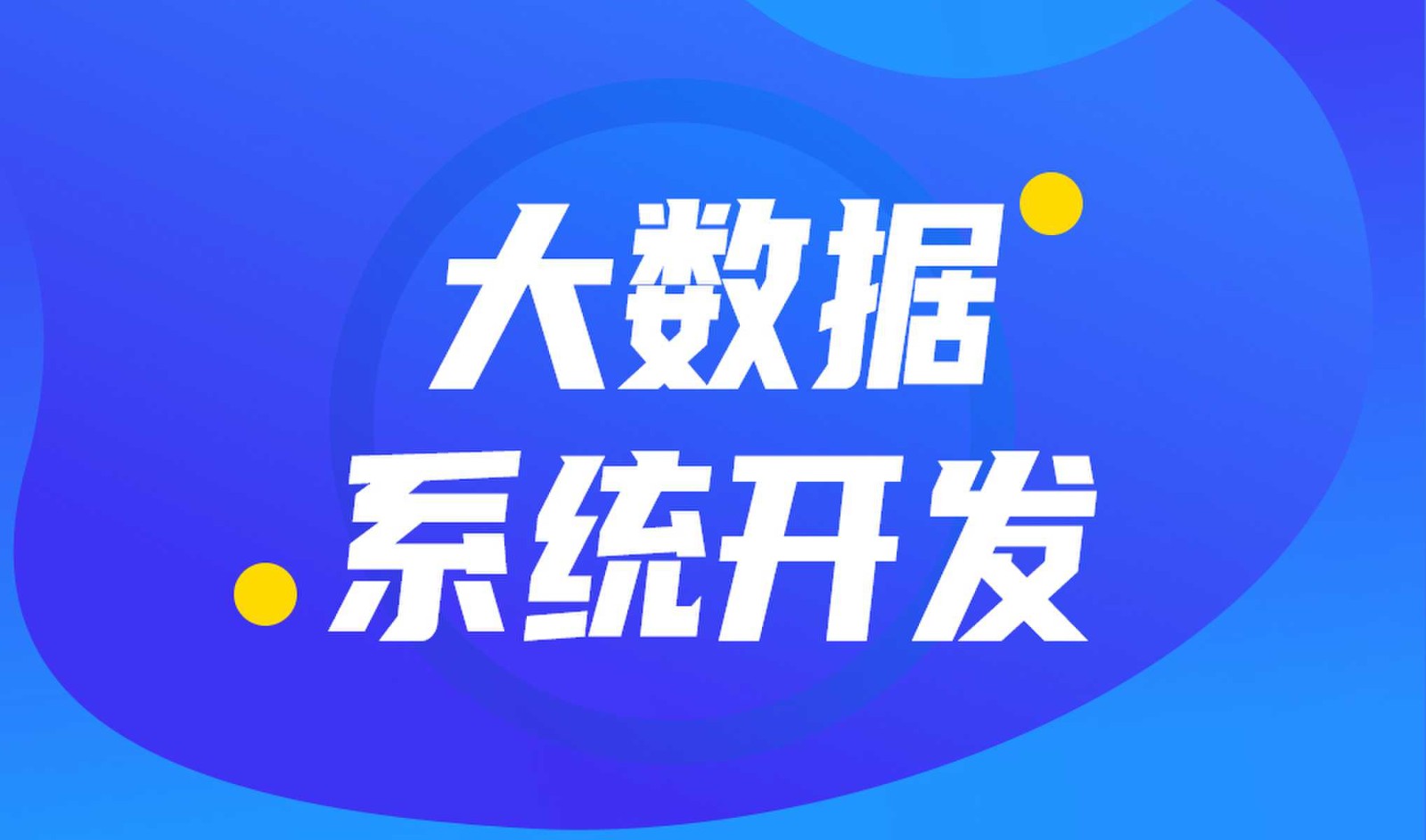 做数据库系统开发怎么选择米乐线上平台,米乐（中国）外包公司?